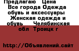 Предлагаю › Цена ­ 650 - Все города Одежда, обувь и аксессуары » Женская одежда и обувь   . Челябинская обл.,Троицк г.